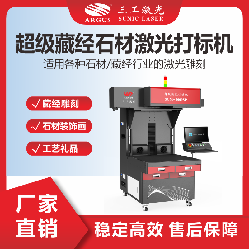 11、超級藏經(jīng)石材激光打標(biāo)機.png